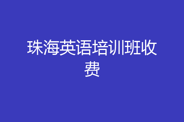 珠海英语培训班收费