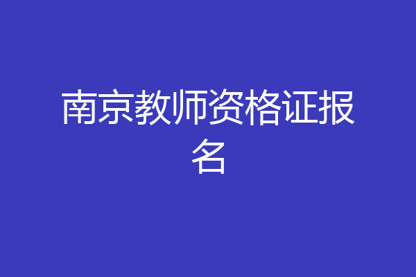 南京教师资格证报名