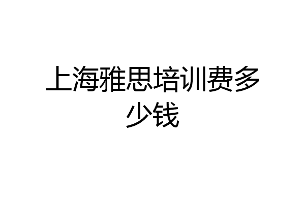 上海雅思培训费多少钱