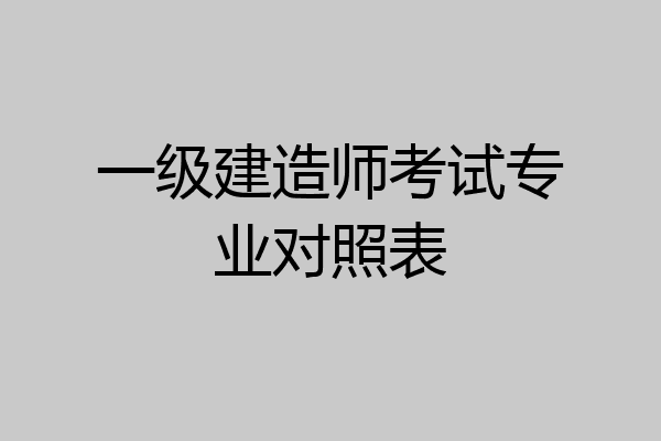 一级建造师考试专业对照表
