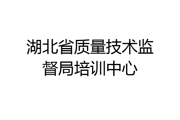 湖北省质量技术监督局培训中心