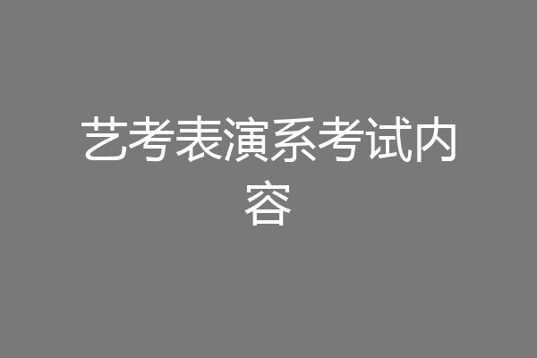 艺考表演系考试内容