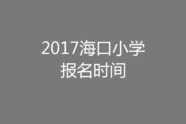 2017海口小学报名时间