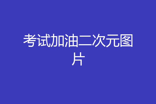 考试加油二次元图片