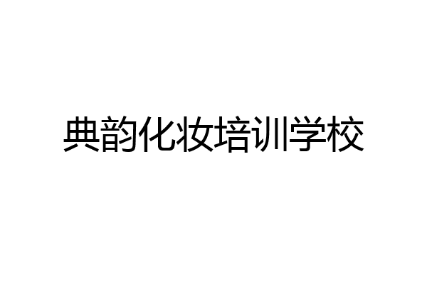 典韵化妆培训学校