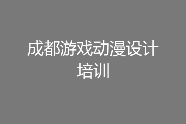 成都游戏动漫设计培训