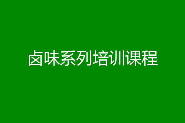 卤味系列培训课程