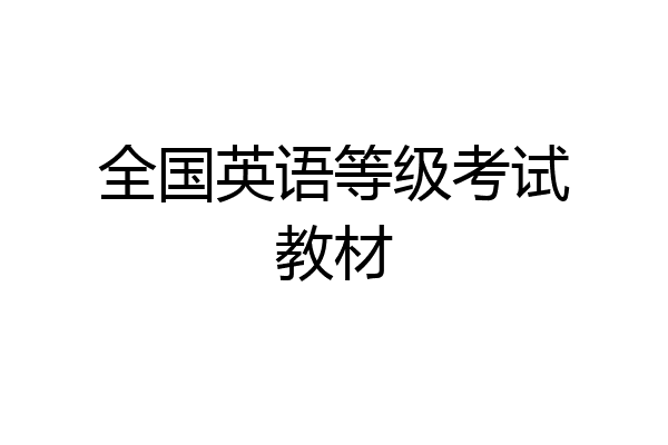 全国英语等级考试教材