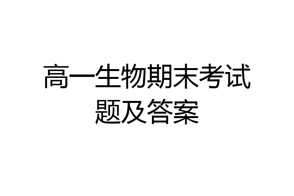 高一生物期末考试题及答案