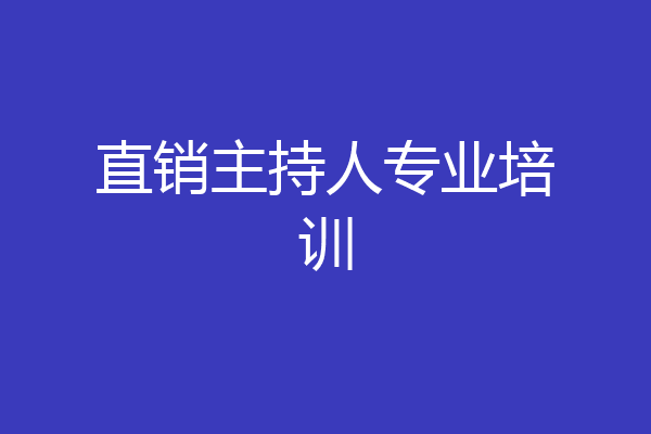 直销主持人专业培训