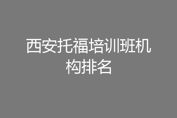 西安托福培训班机构排名