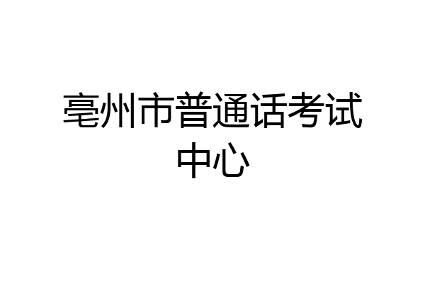 亳州市普通话考试中心