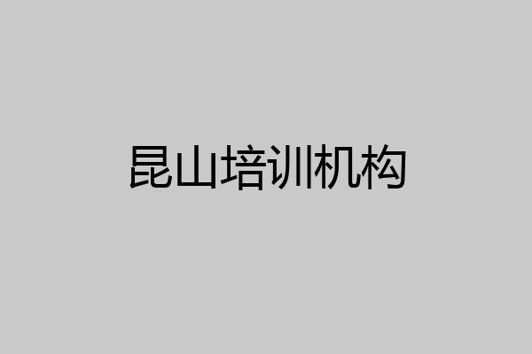 昆山培训机构