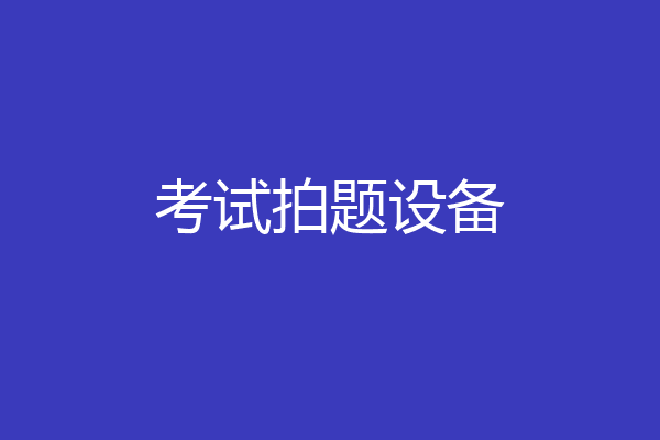 考试拍题设备