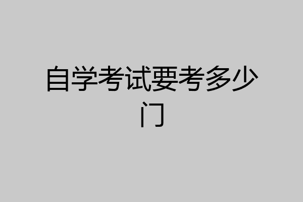 自学考试要考多少门