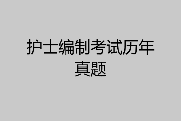 护士编制考试历年真题