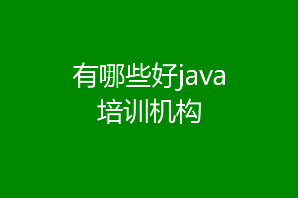 有哪些好java培训机构