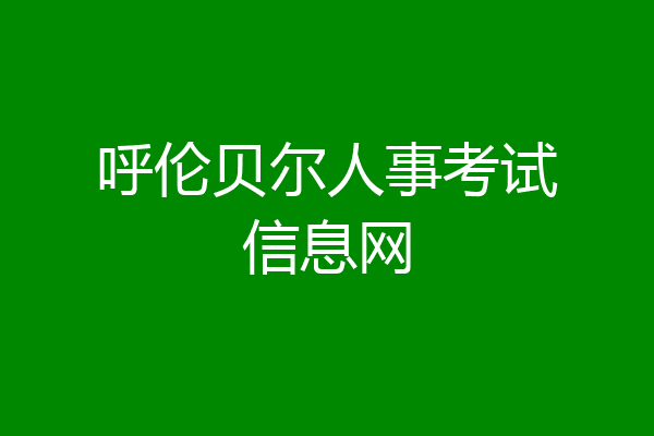 呼伦贝尔人事考试信息网
