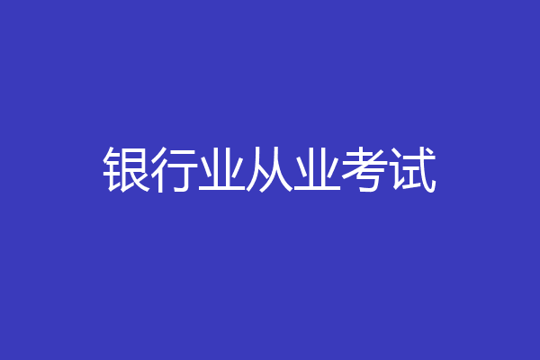 银行业从业考试