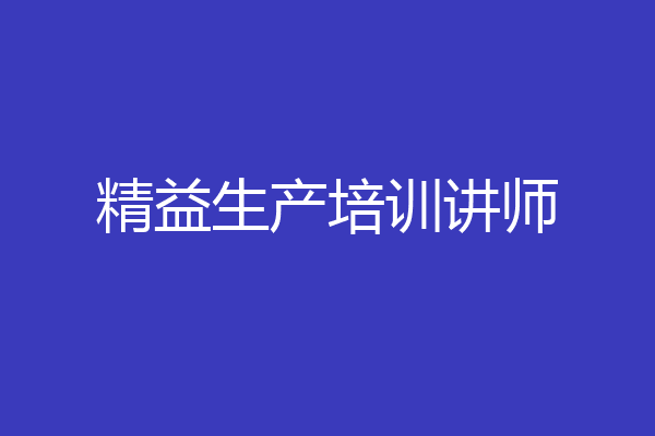 精益生产培训讲师