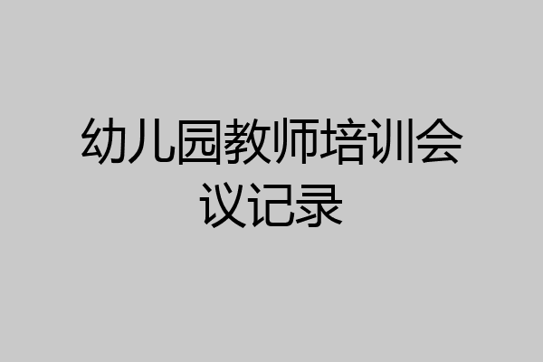 幼儿园教师培训会议记录