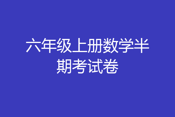 六年级上册数学半期考试卷