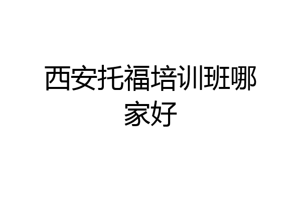 西安托福培训班哪家好