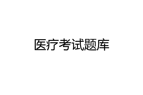 医疗考试题库