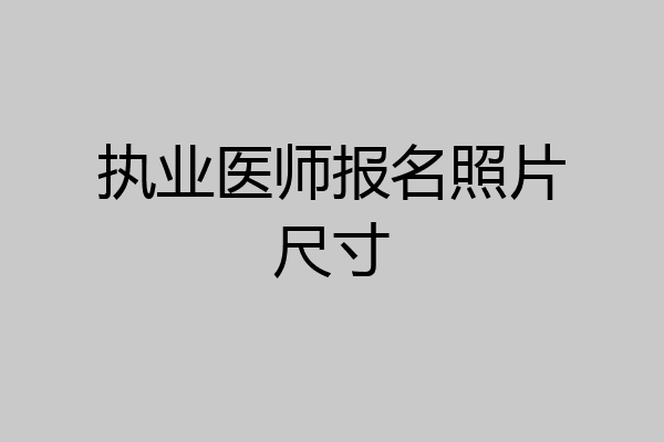 执业医师报名照片尺寸