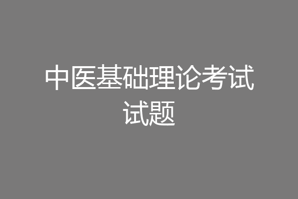 中医基础理论考试试题