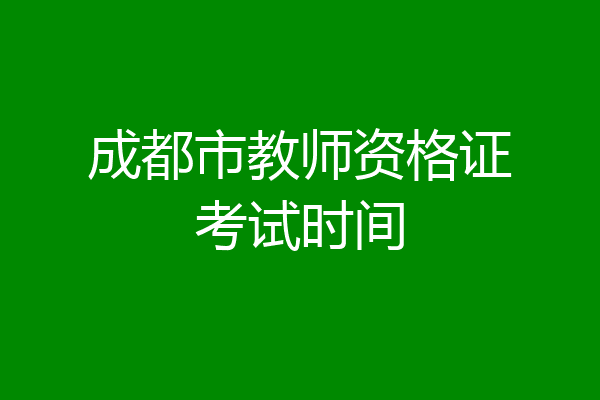 成都市教师资格证考试时间