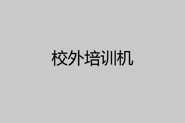 校外培训机