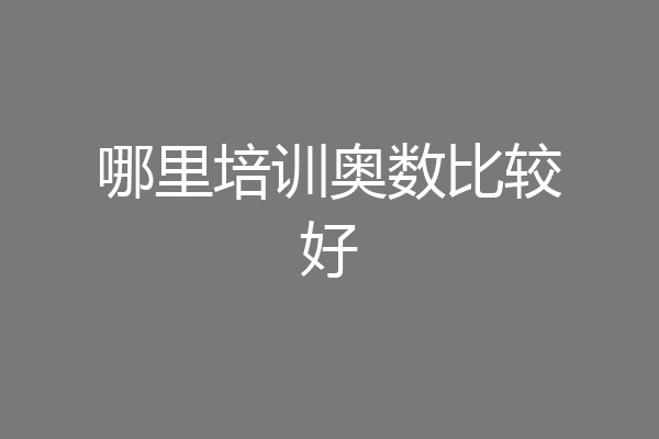 哪里培训奥数比较好