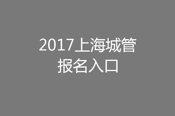 2017上海城管报名入口