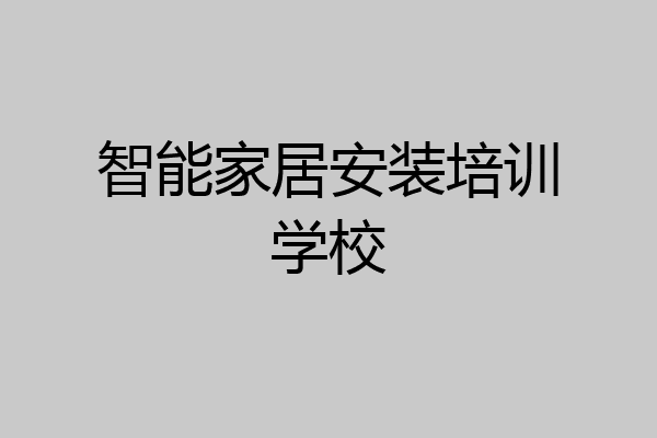 智能家居安装培训学校