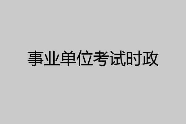 事业单位考试时政
