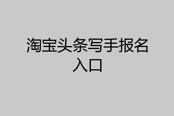 淘宝头条写手报名入口