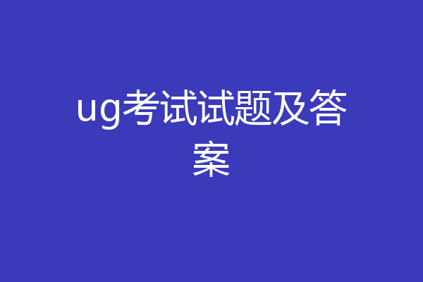 ug考试试题及答案