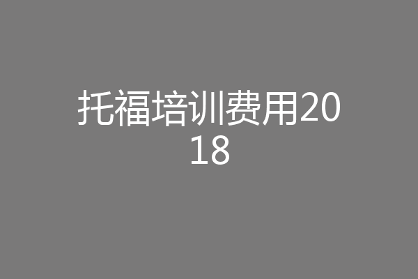 托福培训费用2018