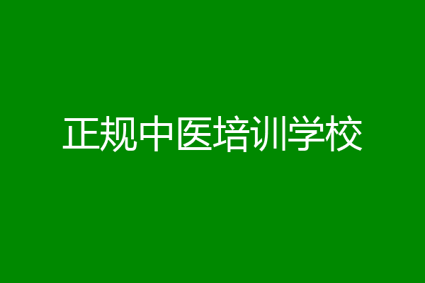 正规中医培训学校