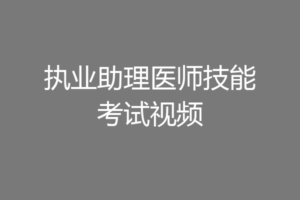 执业助理医师技能考试视频