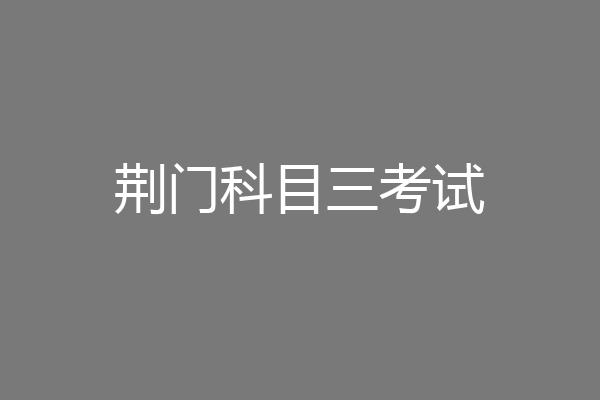 荆门科目三考试