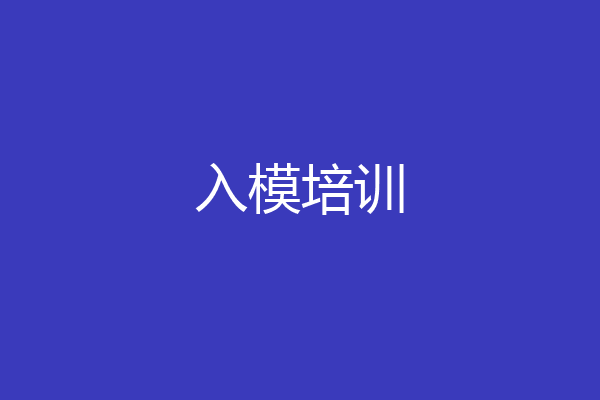 入模培训