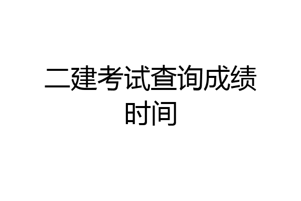二建考试查询成绩时间