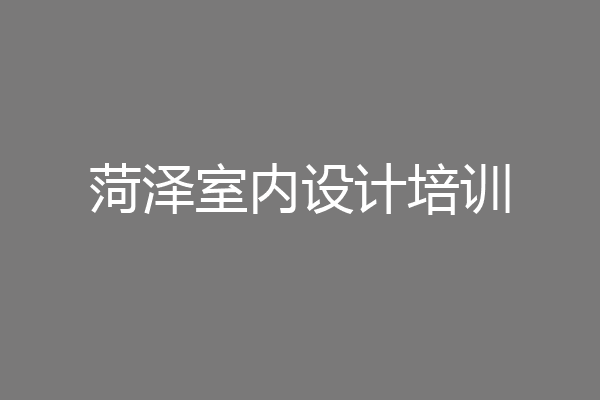 菏泽室内设计培训