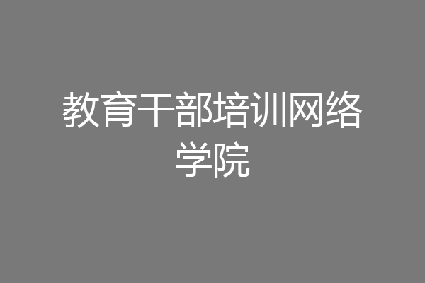 教育干部培训网络学院