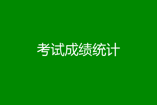 考试成绩统计