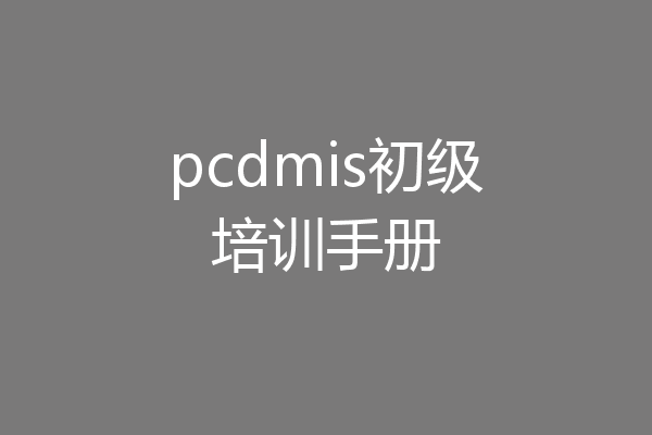 pcdmis初级培训手册