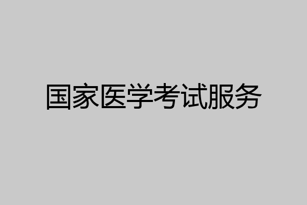 国家医学考试服务