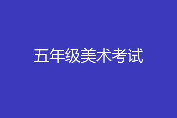 五年级美术考试